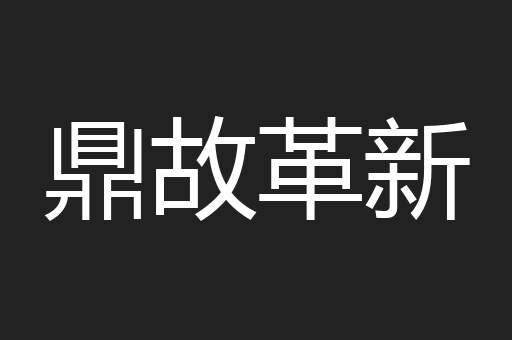 鼎故革新