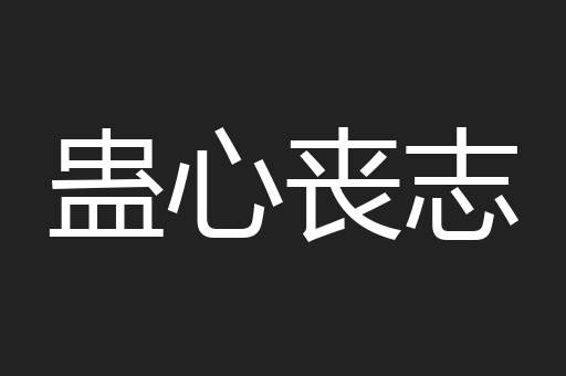 蛊心丧志