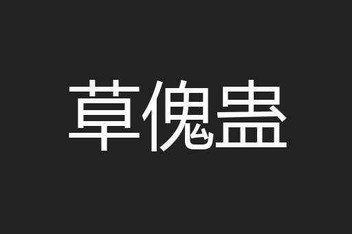 草傀蛊