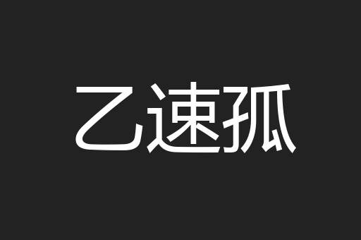 乙速孤