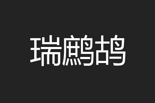 瑞鹧鸪