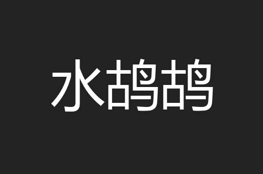 水鸪鸪