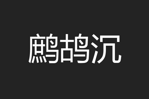 鹧鸪沉
