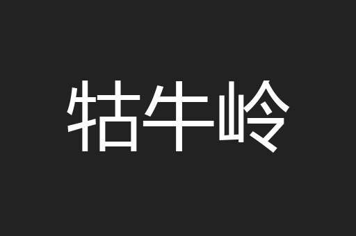牯牛岭