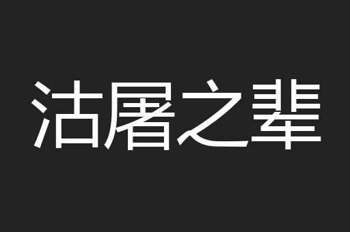 沽屠之辈