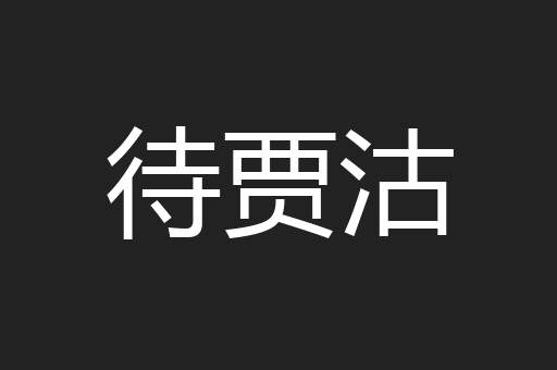 待贾沽