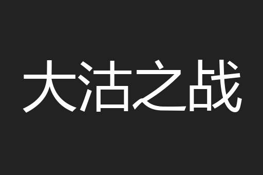 大沽之战