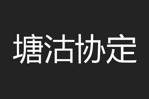塘沽协定