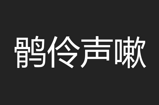 鹘伶声嗽