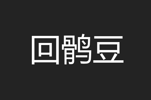 回鹘豆