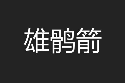 雄鹘箭