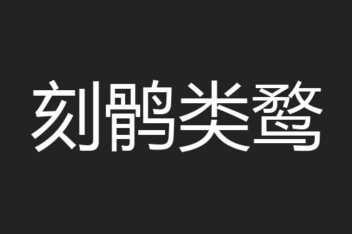 刻鹘类鹜