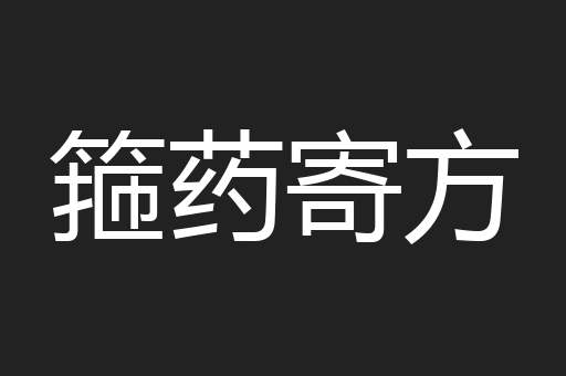 箍药寄方