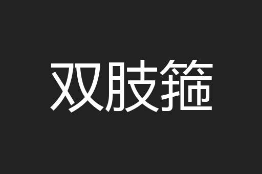 双肢箍