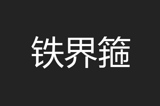 铁界箍