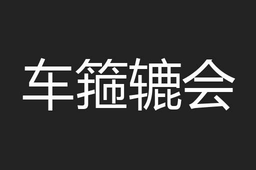 车箍辘会