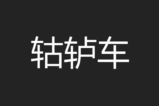 轱轳车