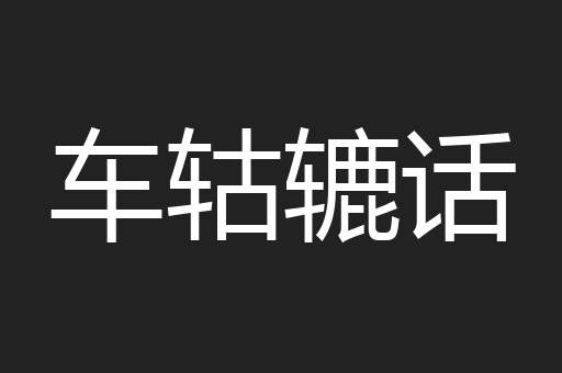 车轱辘话