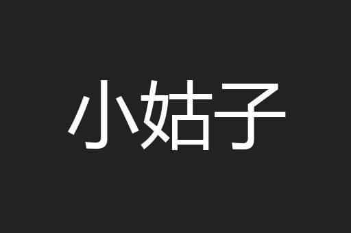 小姑子