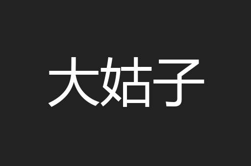 大姑子