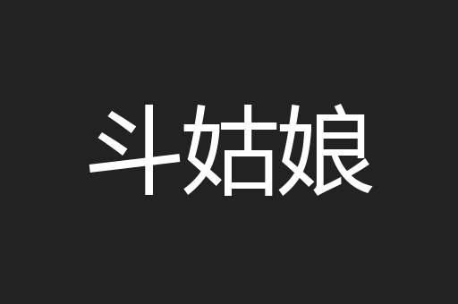 斗姑娘