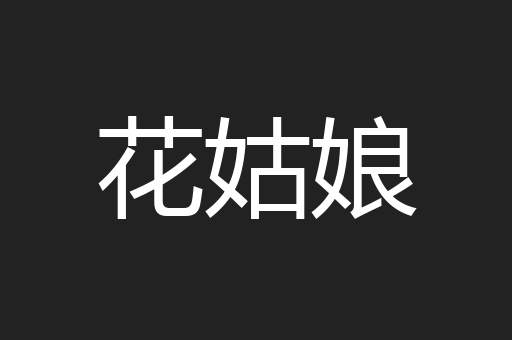 花姑娘
