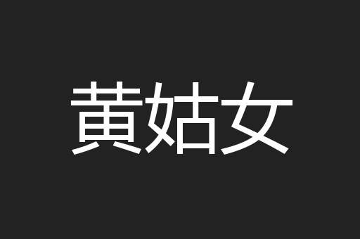 黄姑女