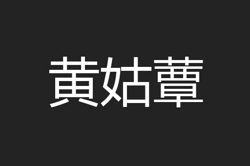 黄姑蕈