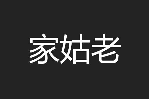家姑老