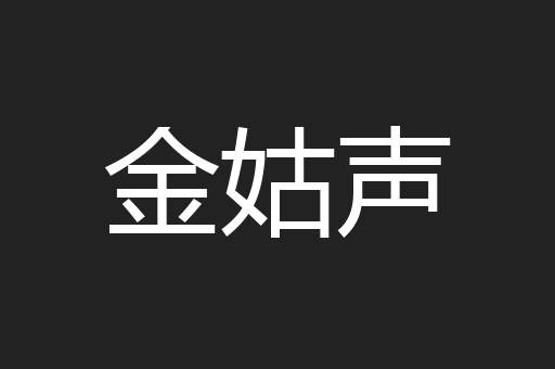 金姑声