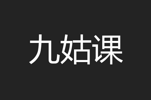九姑课