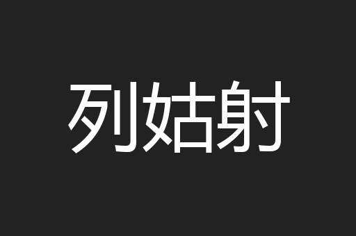 列姑射