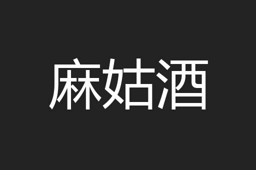 麻姑酒