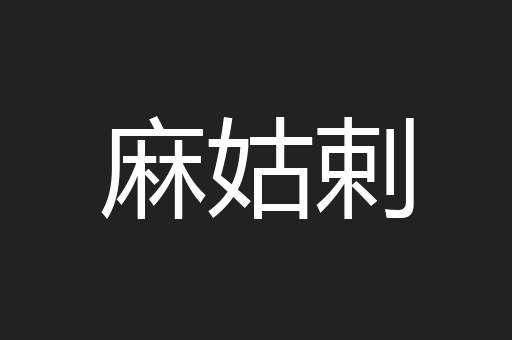 麻姑剌