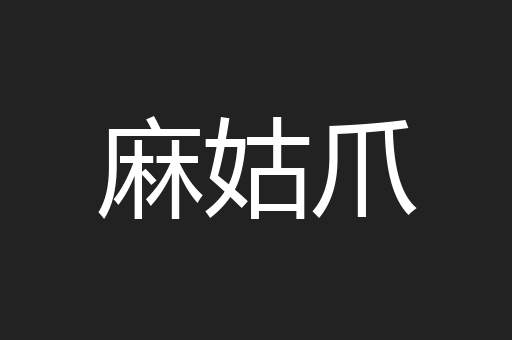 麻姑爪