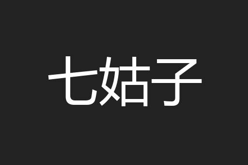 七姑子
