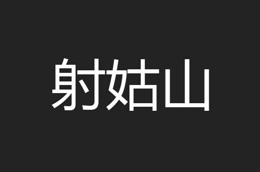 射姑山
