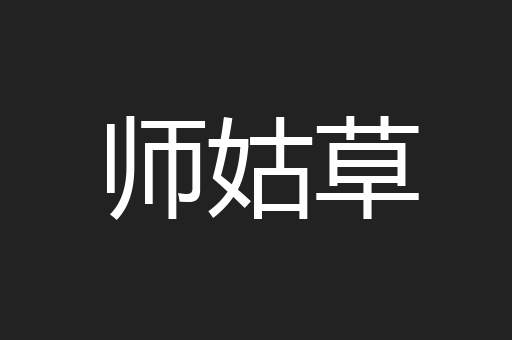 师姑草