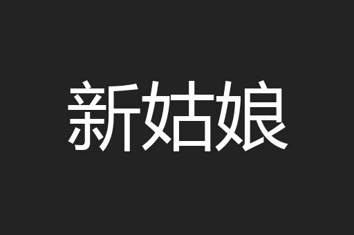 新姑娘