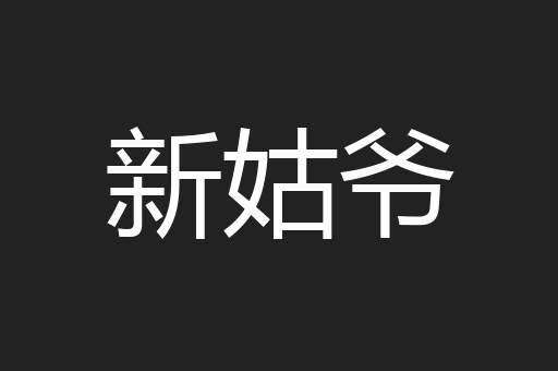 新姑爷