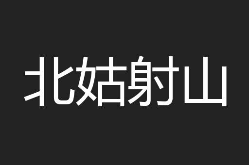 北姑射山