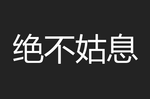绝不姑息
