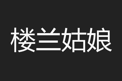 楼兰姑娘