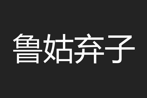 鲁姑弃子