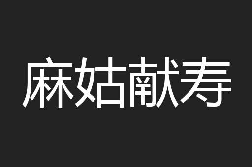 麻姑献寿