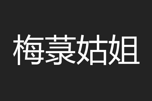 梅菉姑姐