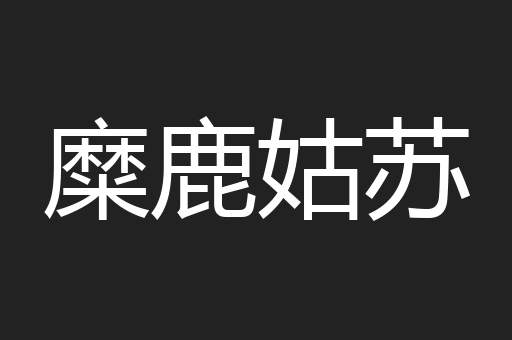 糜鹿姑苏