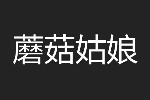 蘑菇姑娘