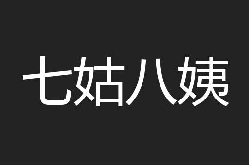 七姑八姨