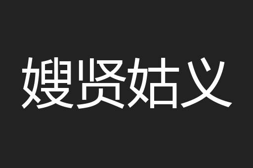 嫂贤姑义